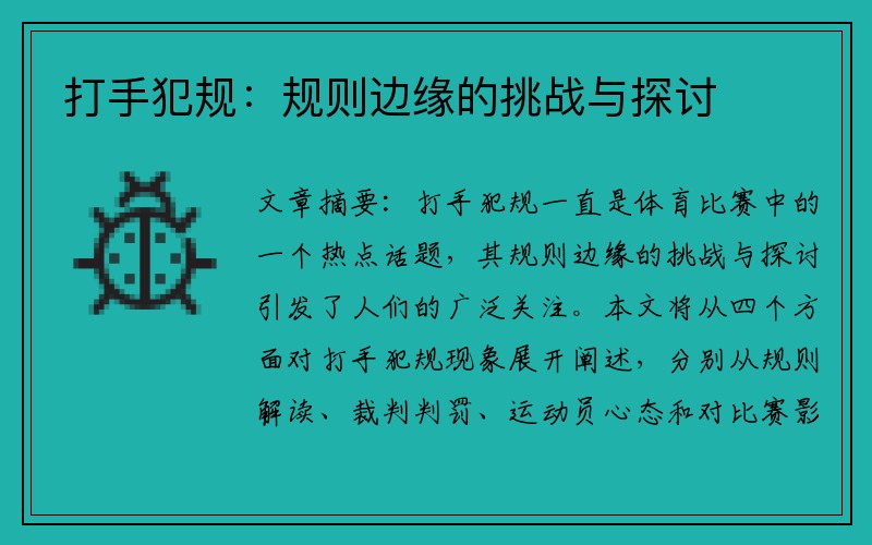 打手犯规：规则边缘的挑战与探讨