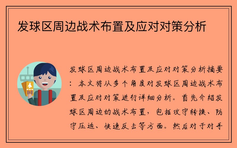 发球区周边战术布置及应对对策分析