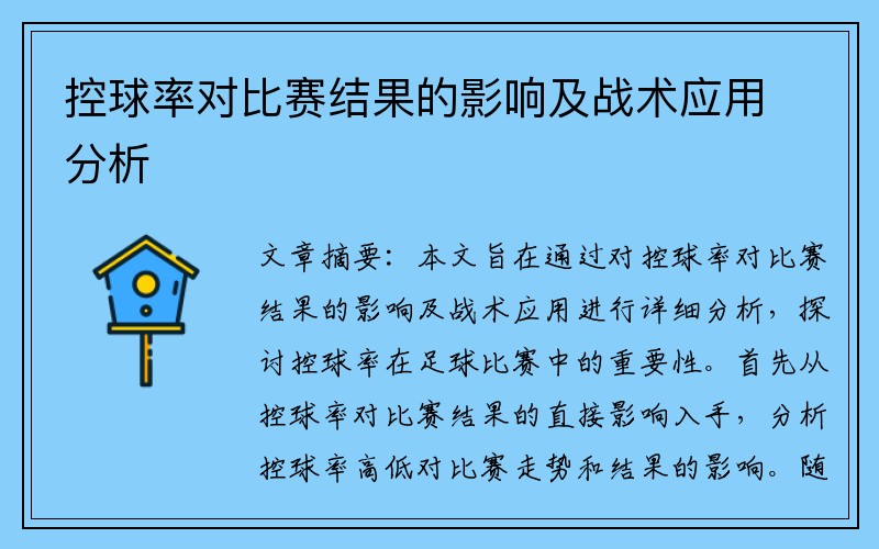 控球率对比赛结果的影响及战术应用分析