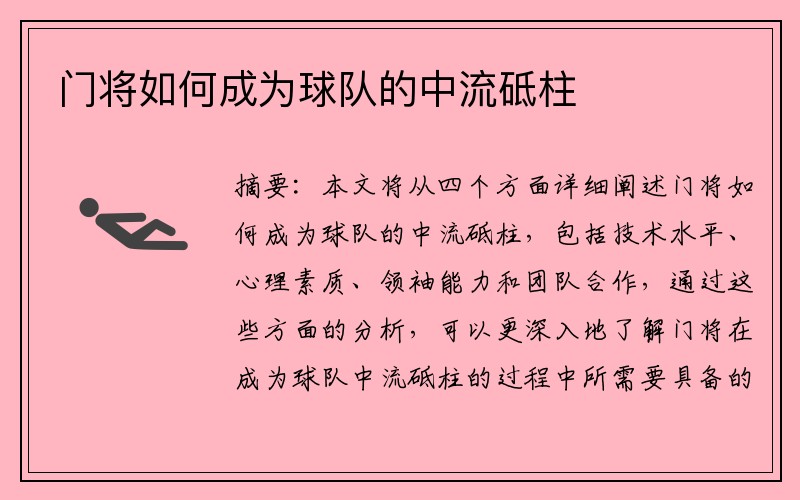 门将如何成为球队的中流砥柱