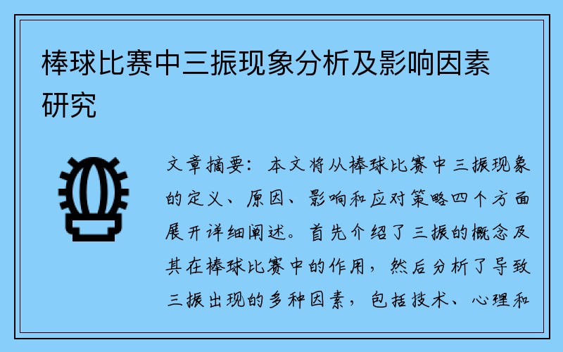 棒球比赛中三振现象分析及影响因素研究