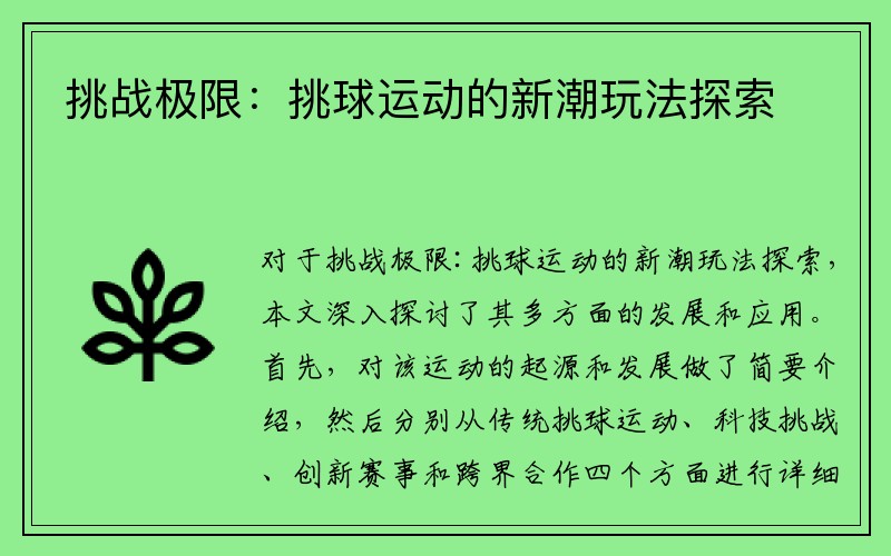 挑战极限：挑球运动的新潮玩法探索